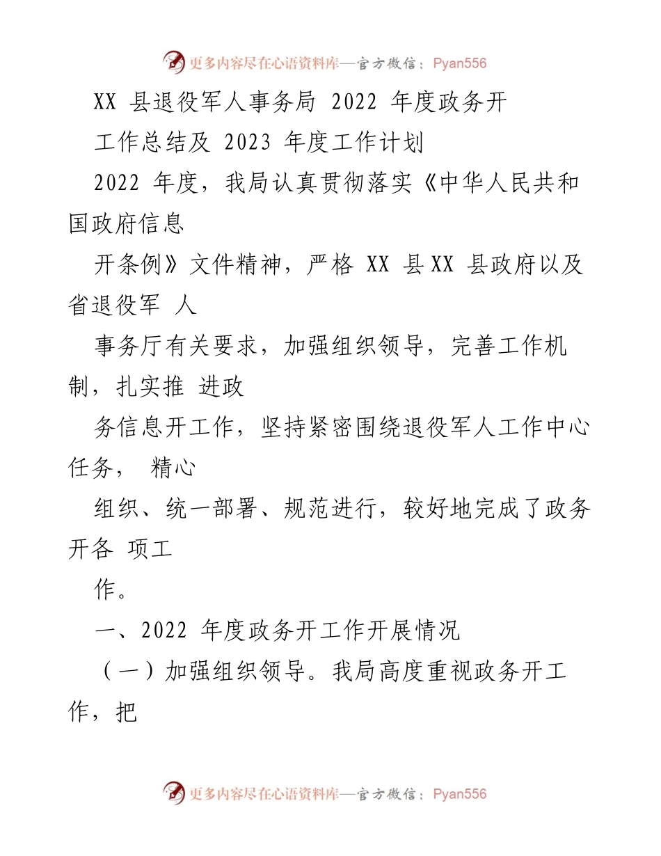 [工作总结] 退役军人事务局 - 2022年度政务公开工作总结及2023年度计划.docx_第1页