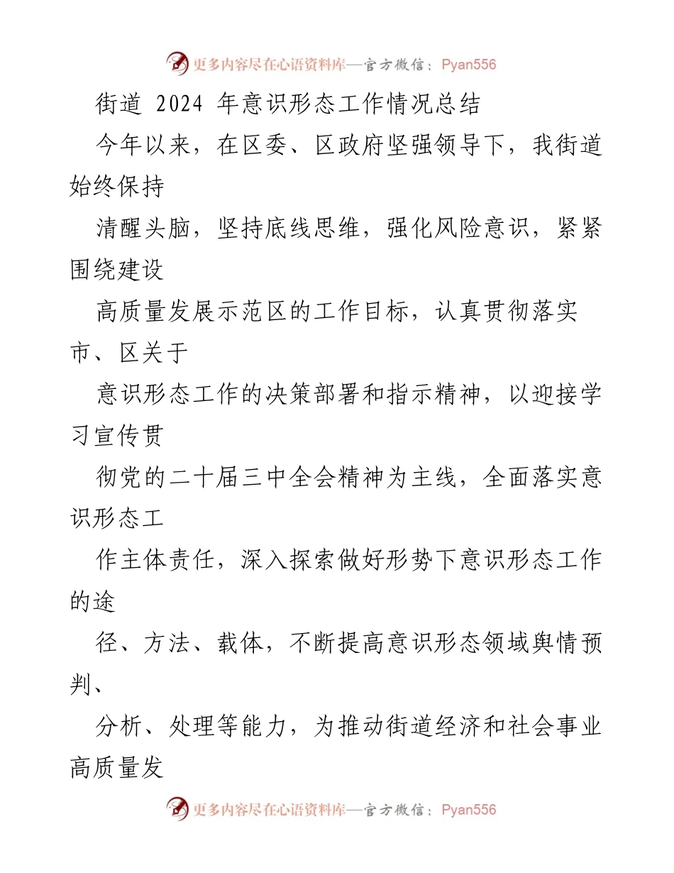 [工作总结] 街道 - 2024年意识形态工作情况总结.docx_第1页