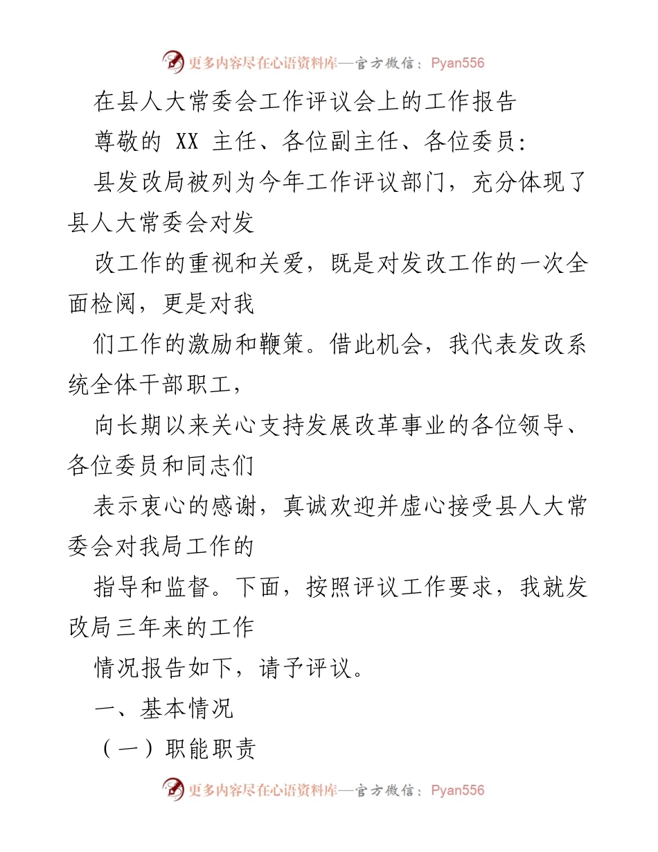 [工作报告] 县人大常委会工作评议会 - 县发改局工作评议报告.docx_第1页