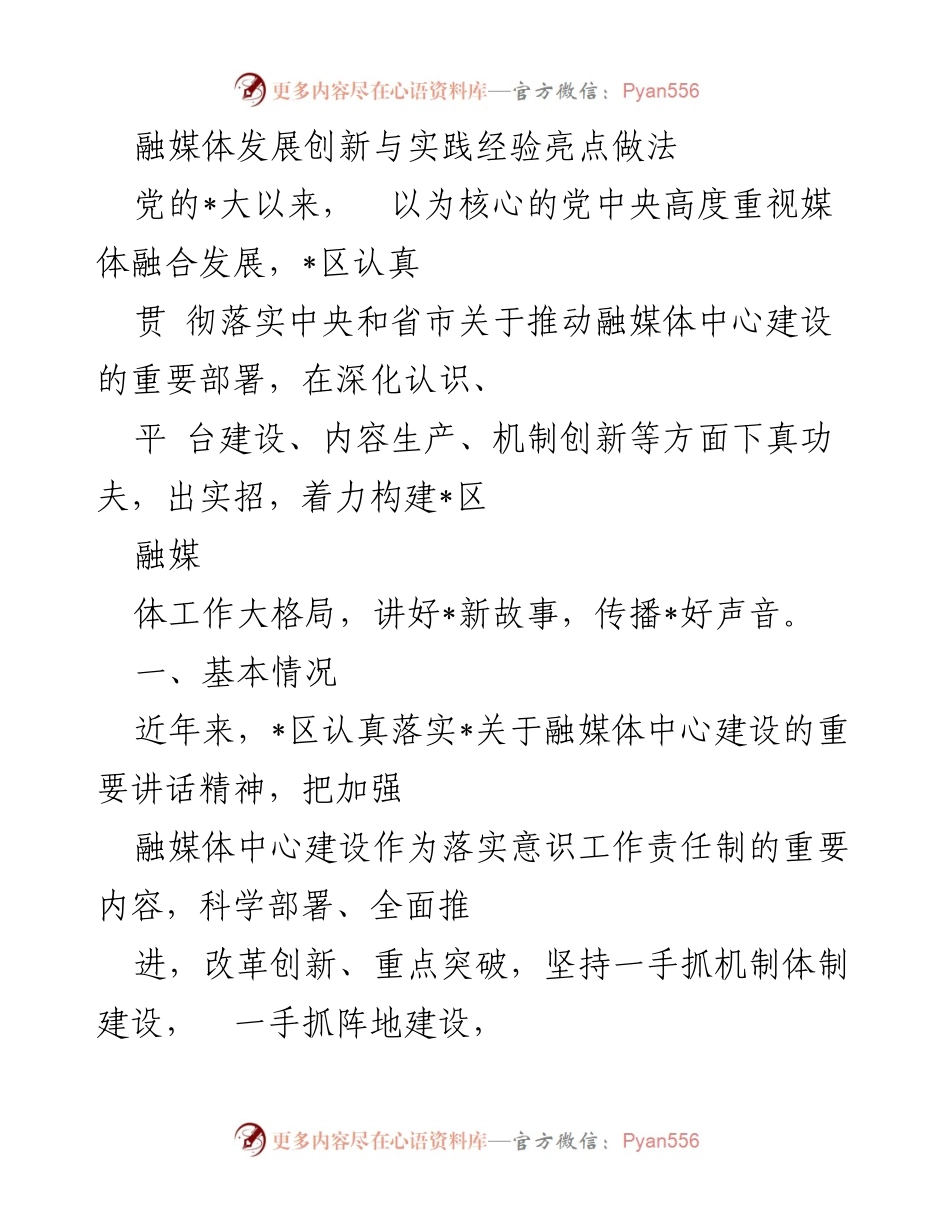 [工作总结] 融媒体中心建设 - _区融媒体中心建设经验总结与亮点分析.docx_第1页