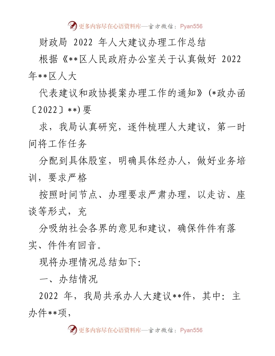 [工作总结] 财政局 - 2022年人大建议办理工作总结.docx_第1页