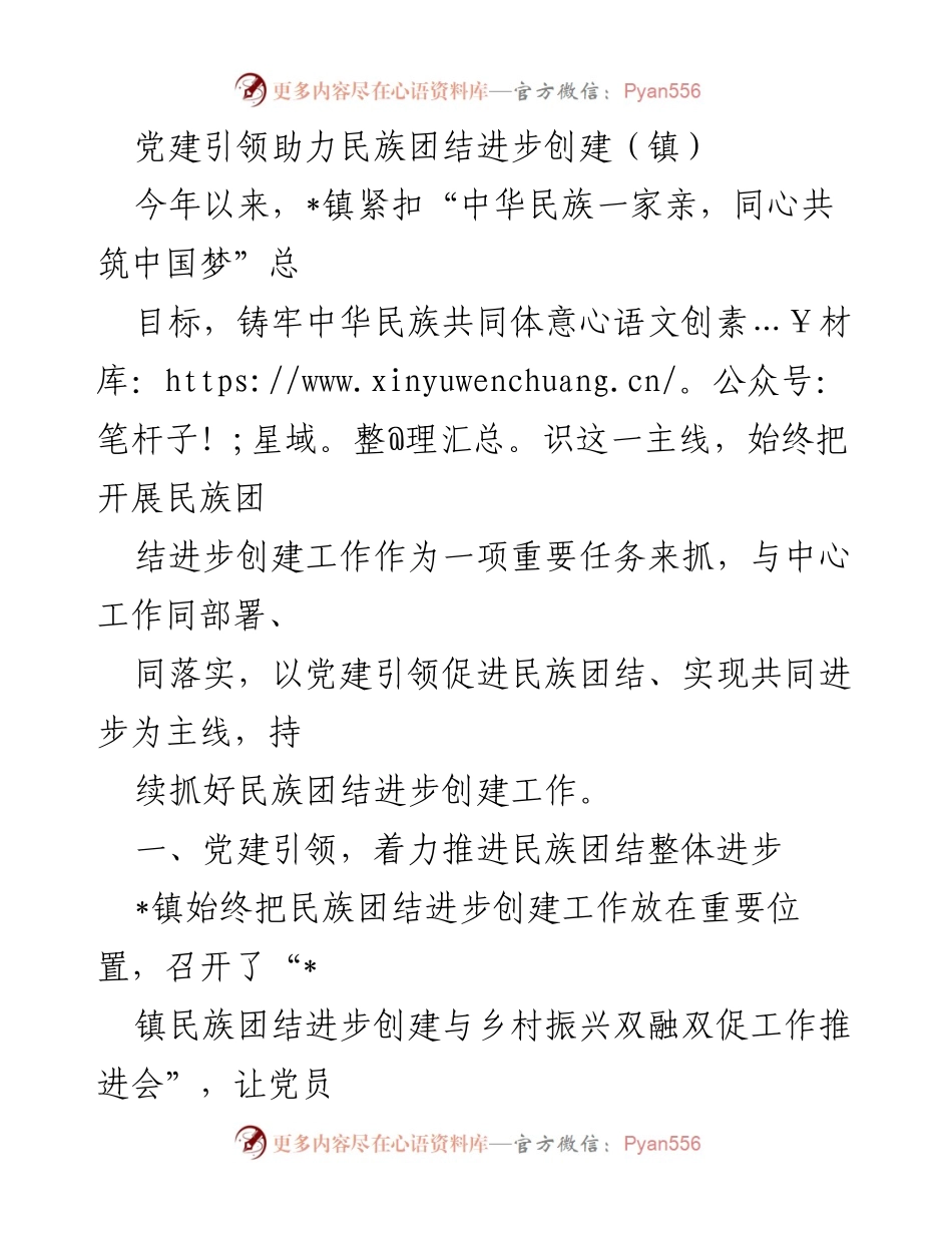 [工作总结] 镇党委会议 - 党建引领下的民族团结进步创建工作总结.docx_第1页