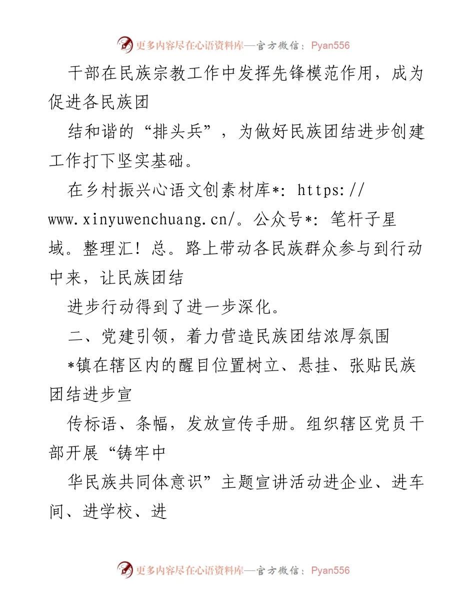 [工作总结] 镇党委会议 - 党建引领下的民族团结进步创建工作总结.docx_第2页