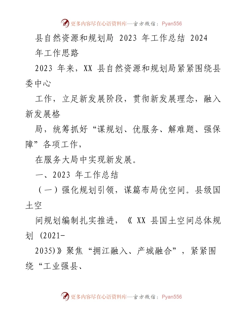 [工作总结] 自然资源和规划局 - 2023年工作总结与2024年工作思路.docx_第1页