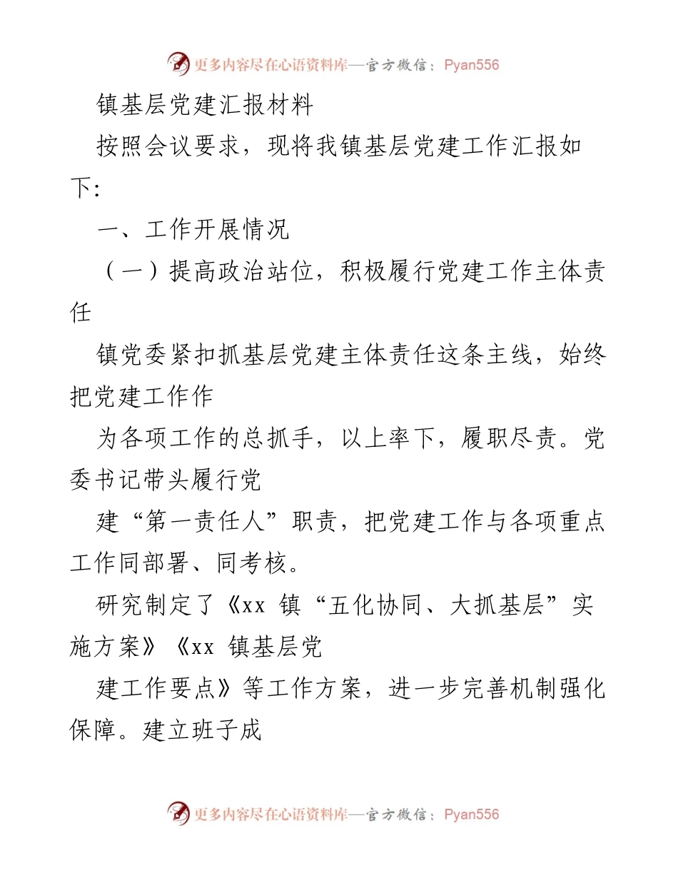 [工作总结] 镇基层党建工作会议 - 镇基层党建工作汇报材料.docx_第1页
