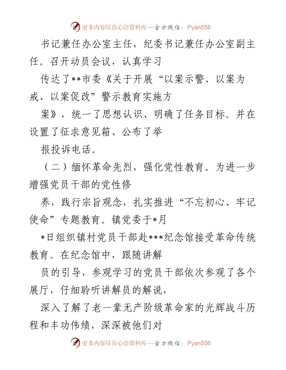 [工作总结] 镇党委 - 镇“三个以案”警示教育工作开展情况总结.docx_第2页