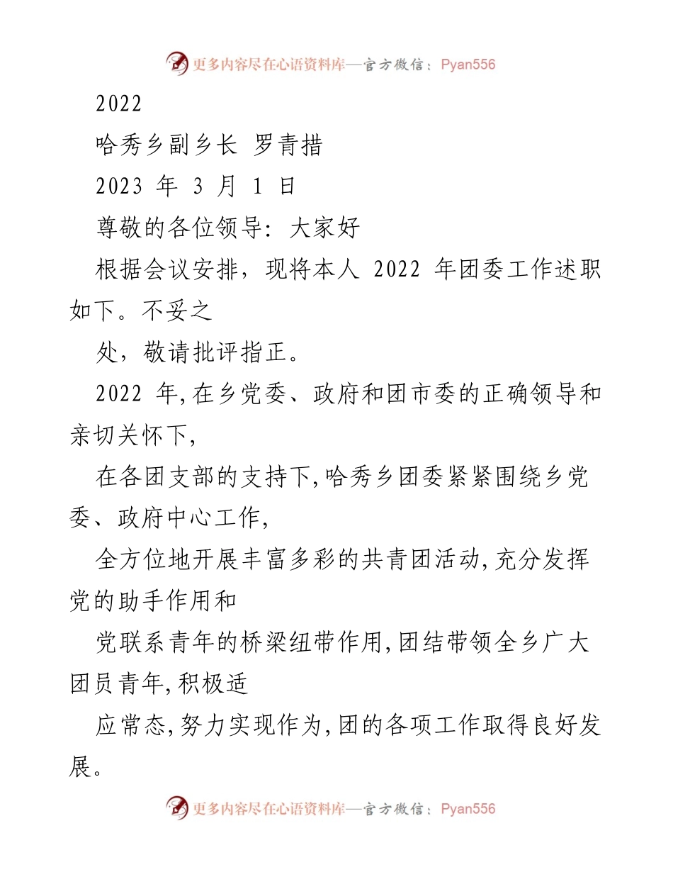 [工作总结] 述职会议 - 2022年哈秀乡团委工作述职报告.docx_第1页