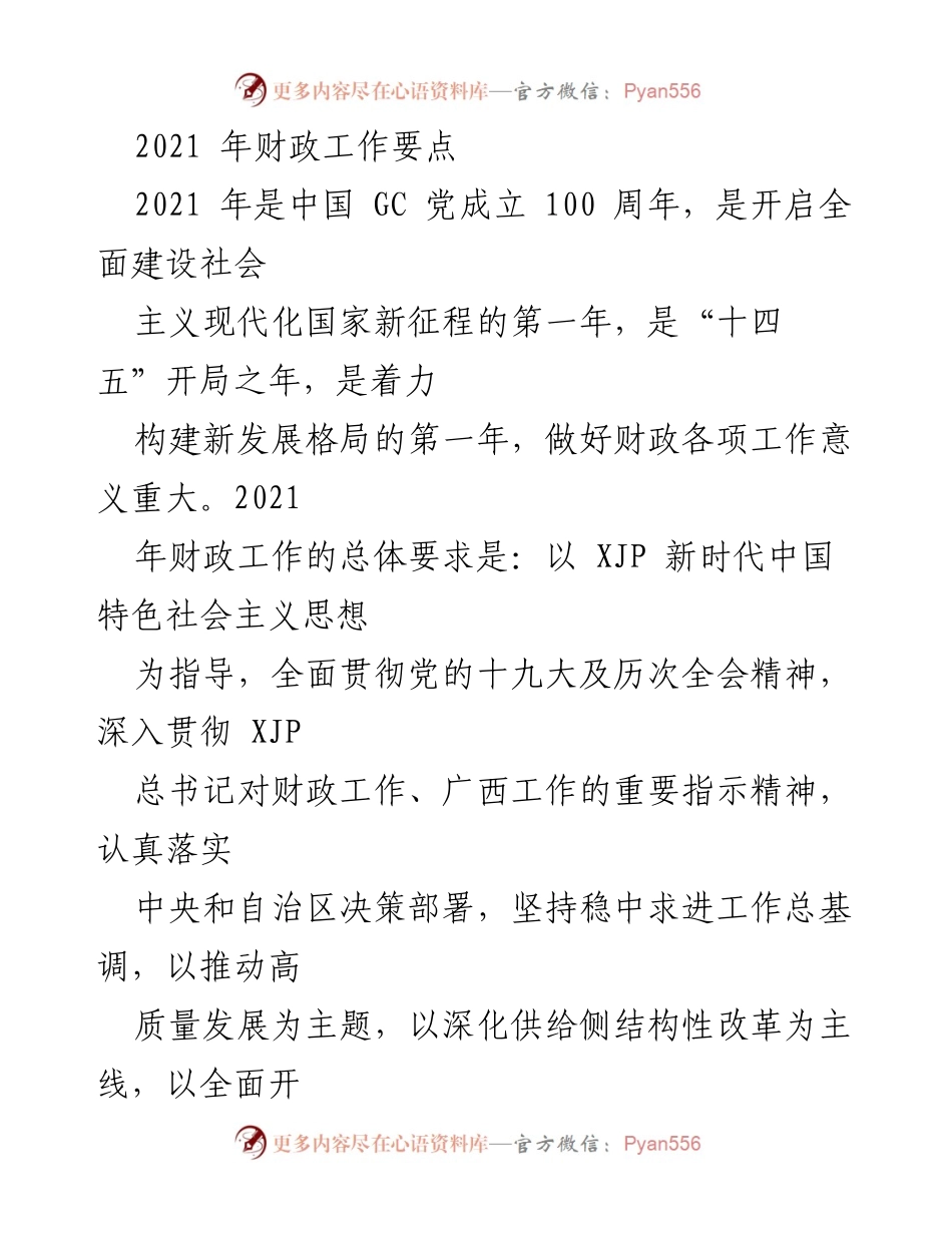 [工作总结] 财政工作会议 - 2021年财政工作要点总结.docx_第1页