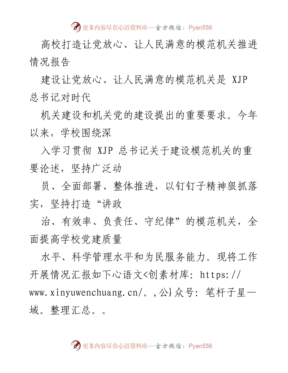 [工作总结] 高校党建 - 高校模范机关建设推进情况报告.docx_第1页