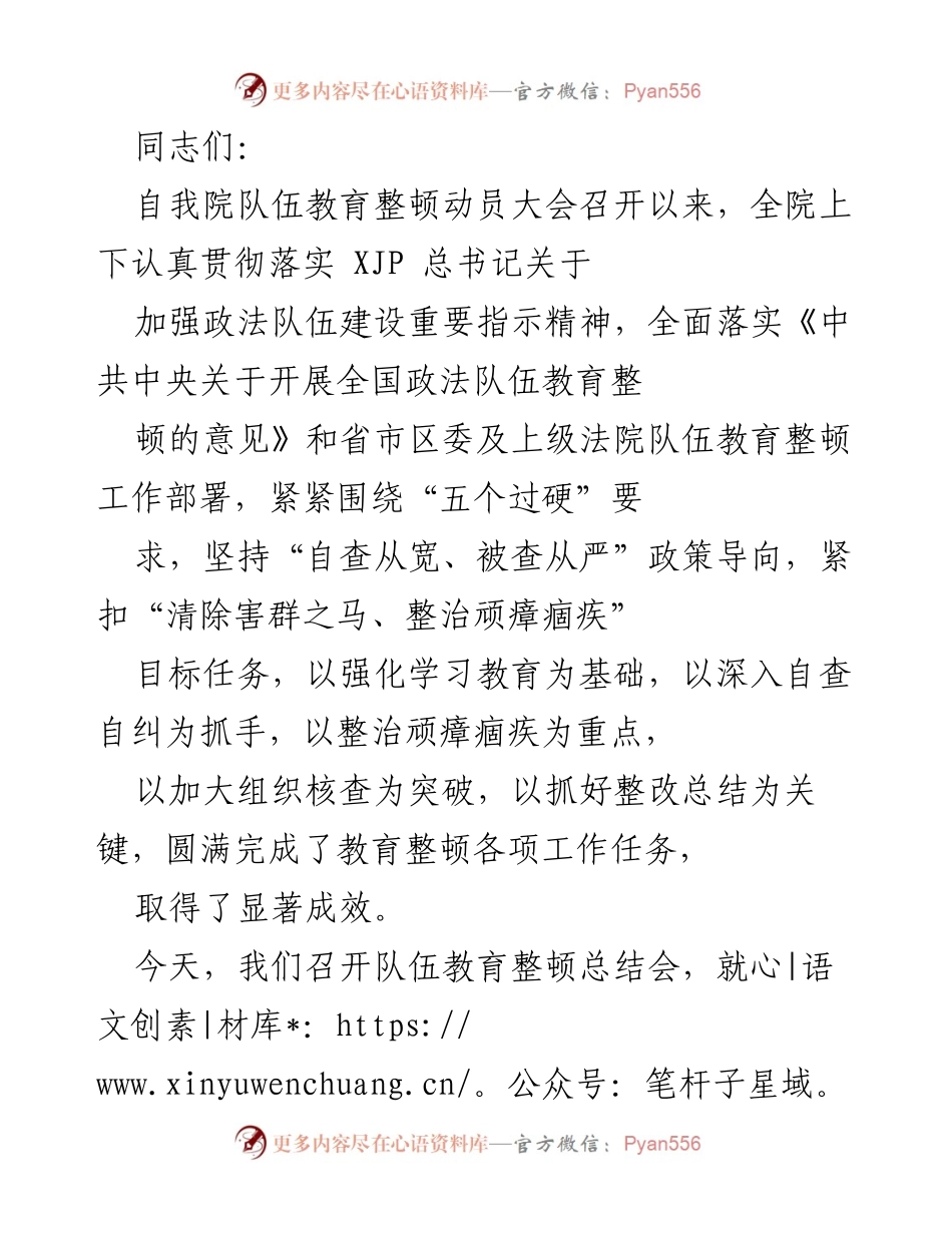 [工作总结] 队伍教育整顿总结会 - 深入总结队伍教育整顿成效与持续整改措施.docx_第1页