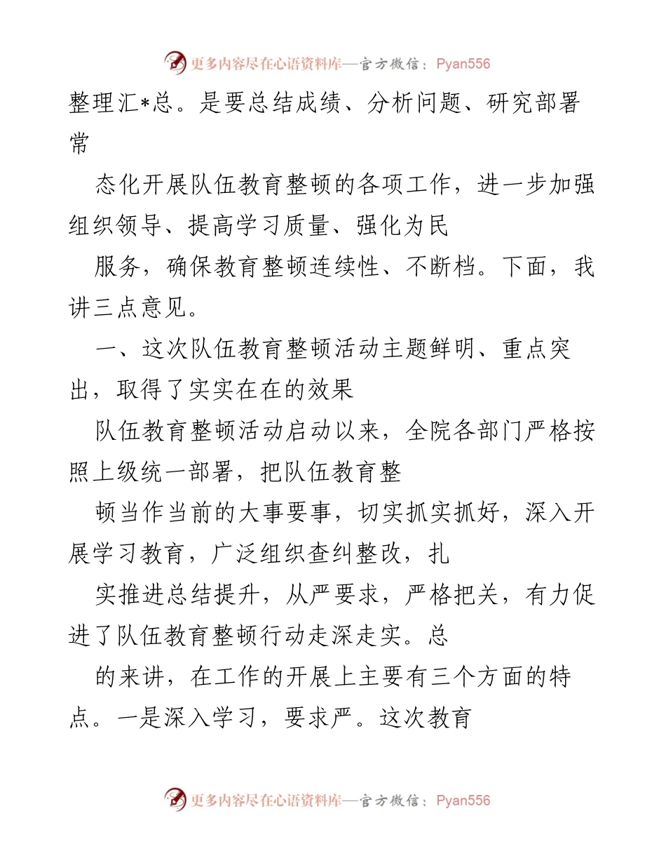 [工作总结] 队伍教育整顿总结会 - 深入总结队伍教育整顿成效与持续整改措施.docx_第2页