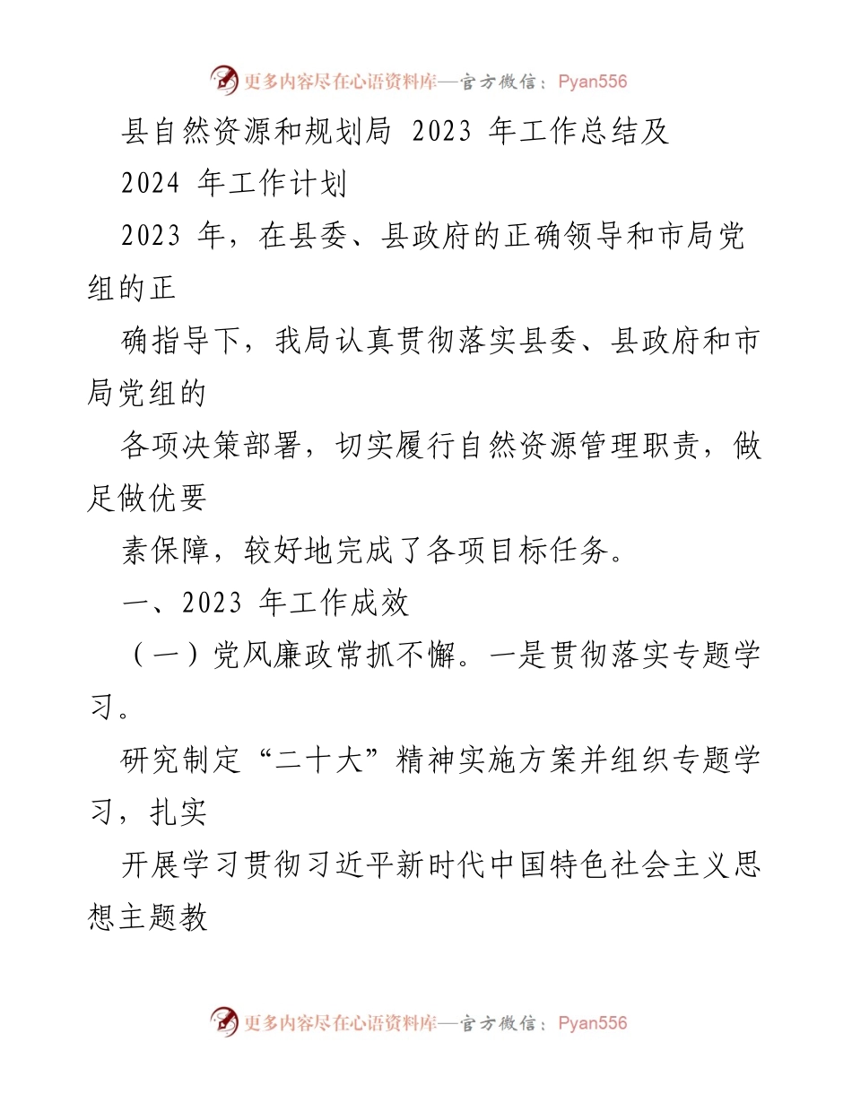 [工作总结] 自然资源管理 - 2023年工作总结与2024年工作计划.docx_第1页