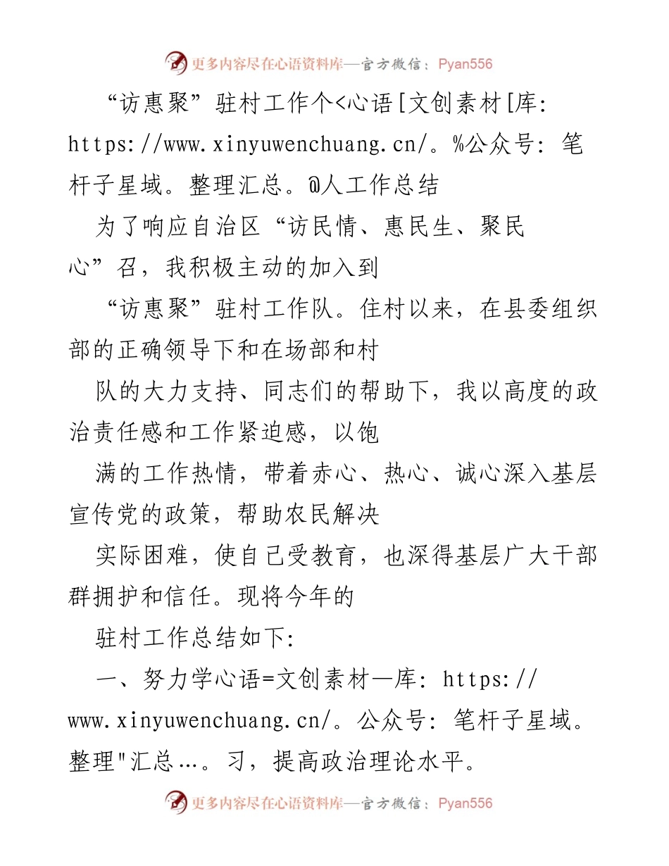 [工作总结] 驻村工作 - “访惠聚”驻村工作个人总结与反思.docx_第1页
