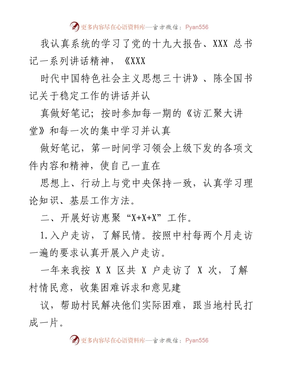 [工作总结] 驻村工作 - “访惠聚”驻村工作个人总结与反思.docx_第2页