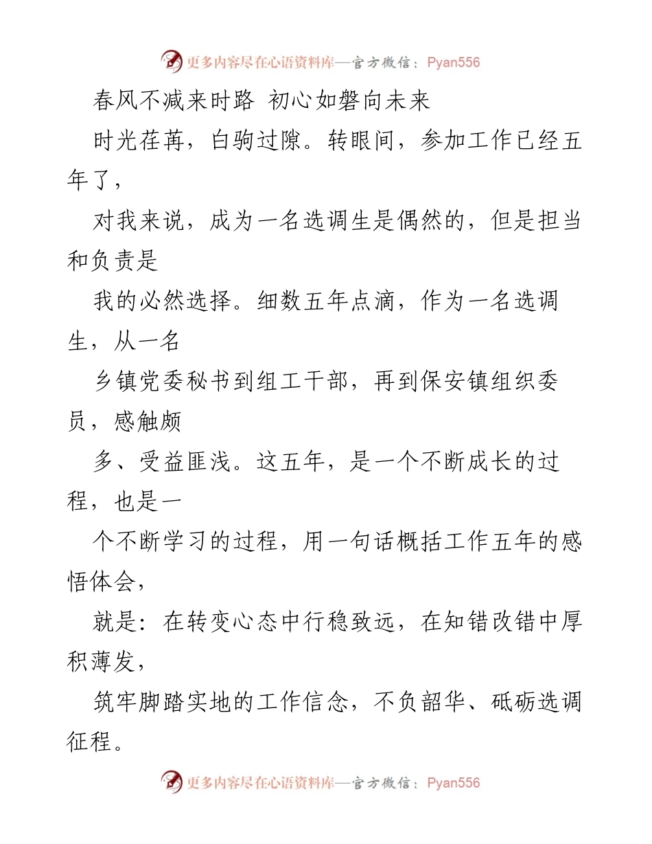 [工作总结] 选调生五周年 - 回顾与展望：选调生五年成长历程的体会与反思.docx_第1页