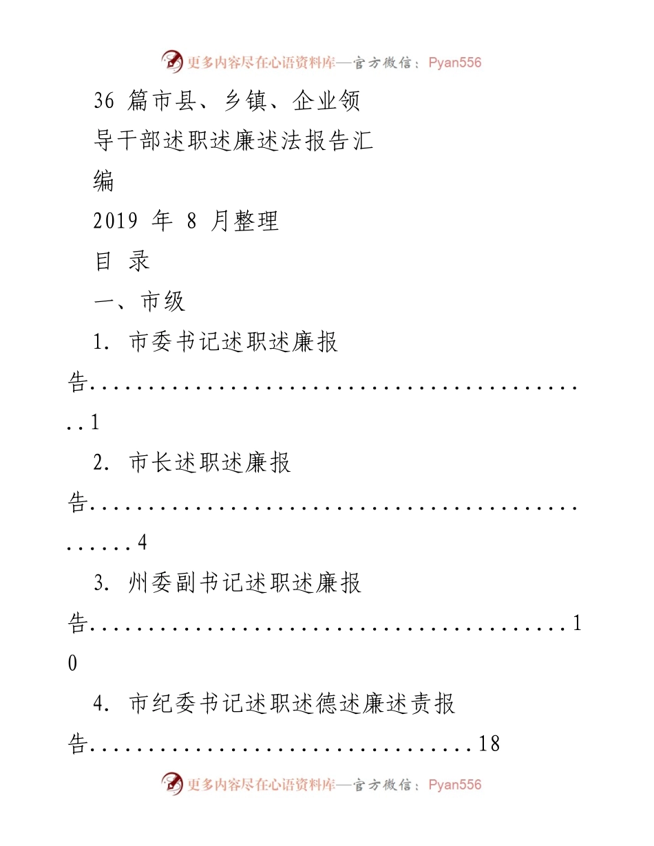 [工作总结] 述职述廉 - 2019年市县乡镇企业领导干部述职述廉述法报告汇编.docx_第1页