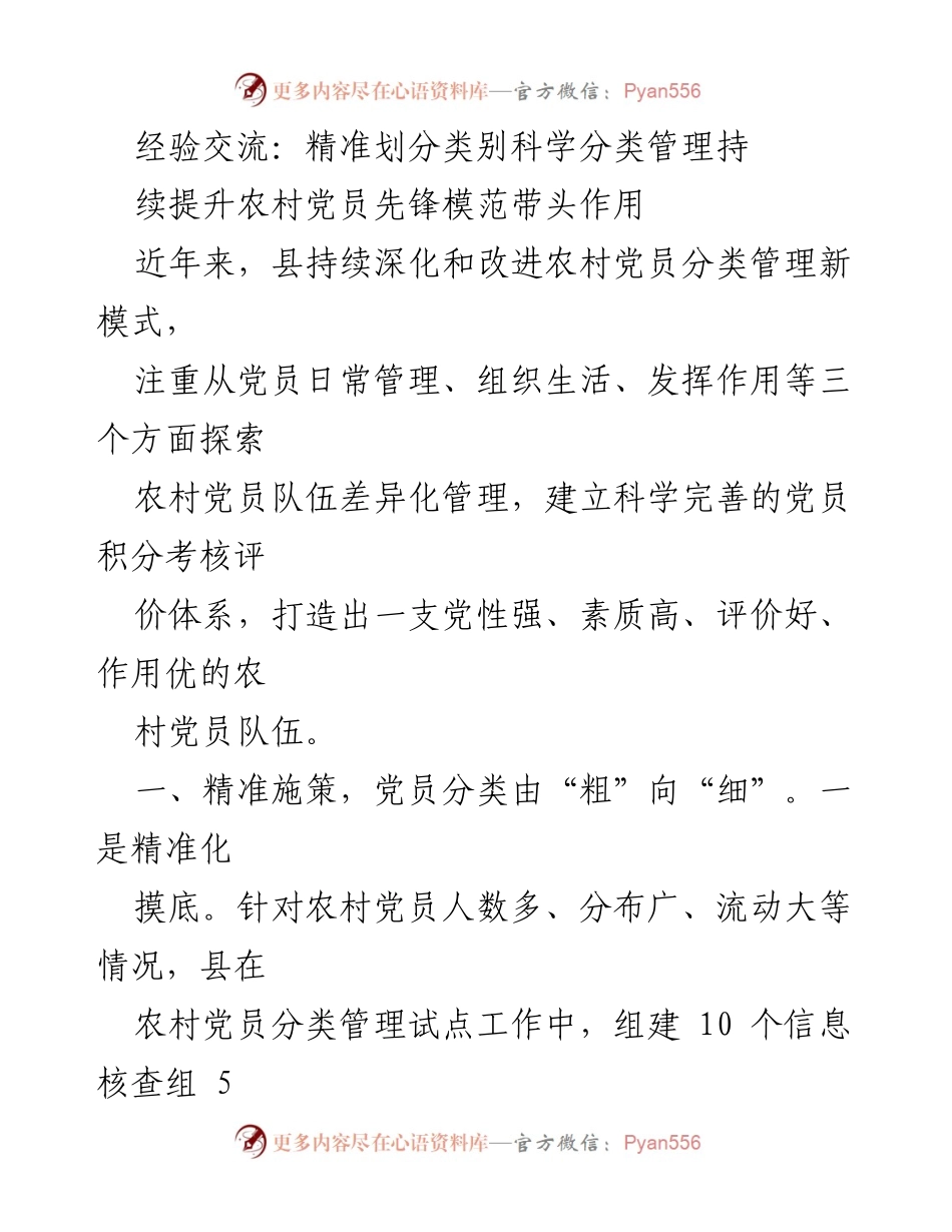 [工作总结] 经验交流 - 深化农村党员分类管理，提升先锋模范作用.docx_第1页