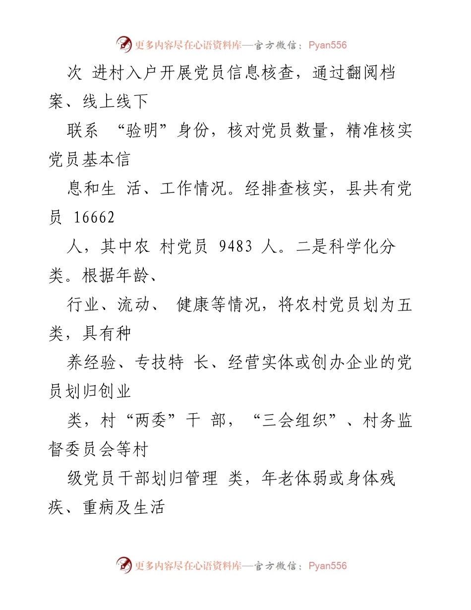 [工作总结] 经验交流 - 深化农村党员分类管理，提升先锋模范作用.docx_第2页