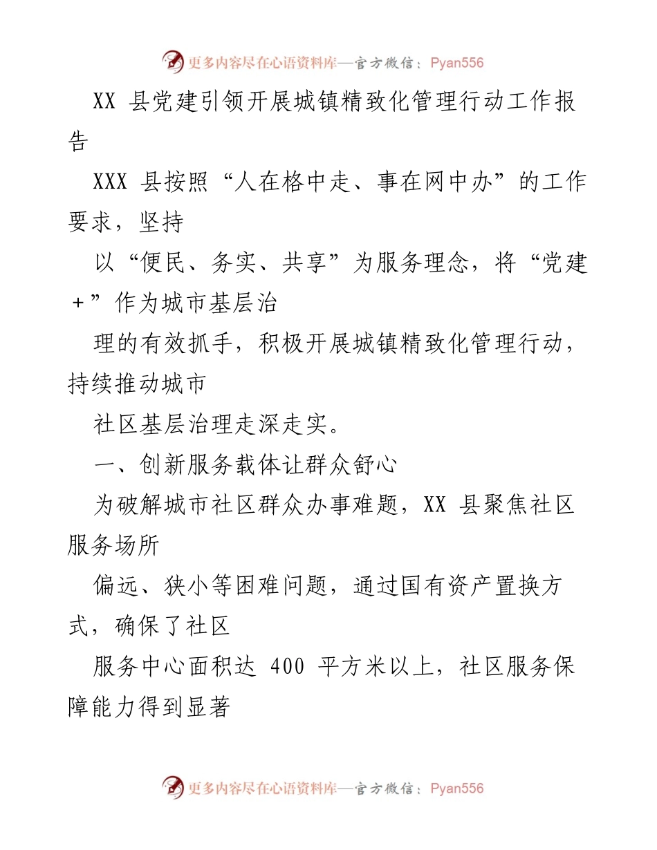 [工作报告] XX县党建引领城镇管理 - _党建引领下的城镇精致化管理行动成效与创新_.docx_第1页