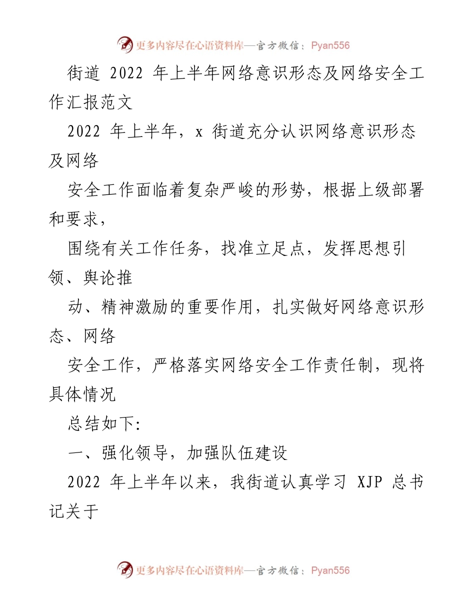 [工作总结] 街道网络安全工作 - 2022年上半年网络意识形态及安全工作总结报告.docx_第1页