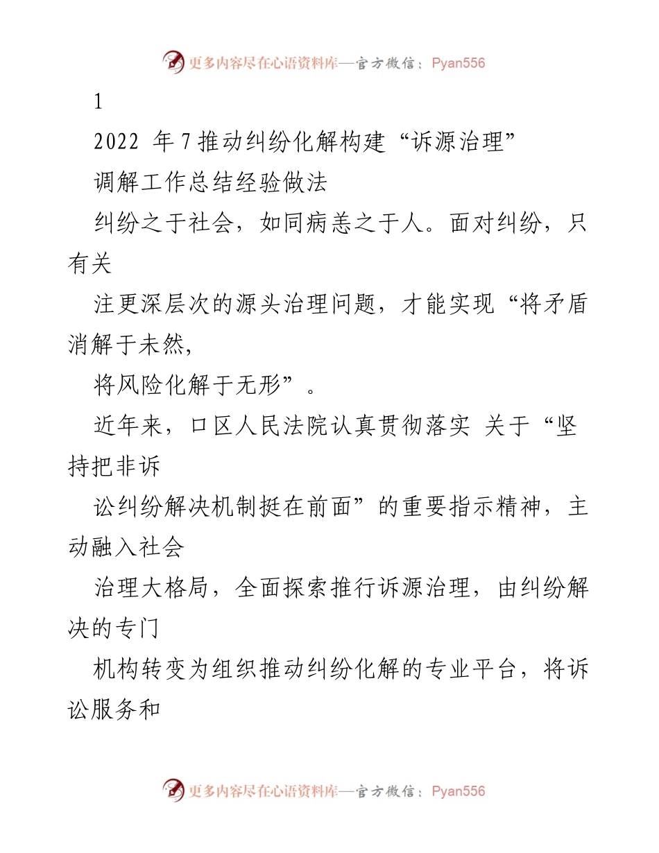 [工作总结] 调解工作 - 诉源治理：推动纠纷化解的经验与实践.docx_第1页