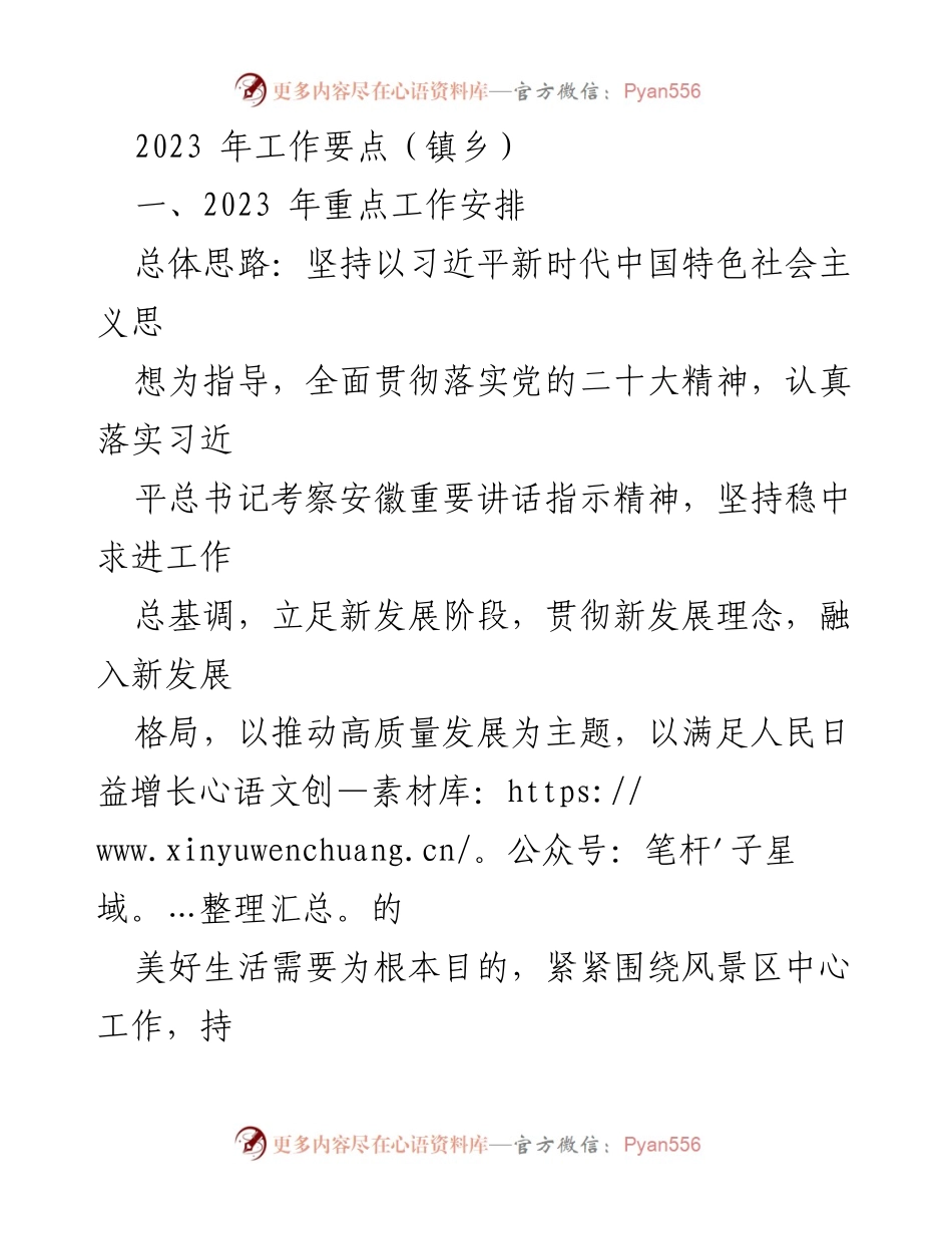 [工作总结] 镇乡 - 2023年工作要点与重点任务安排.docx_第1页