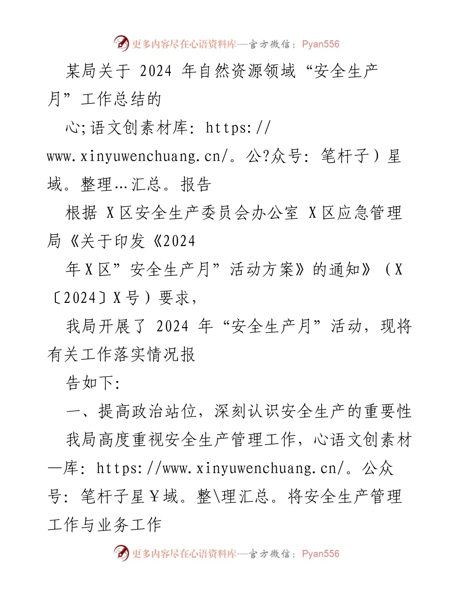 [工作总结] 自然资源领域 - 2024年“安全生产月”活动工作总结报告.docx_第1页