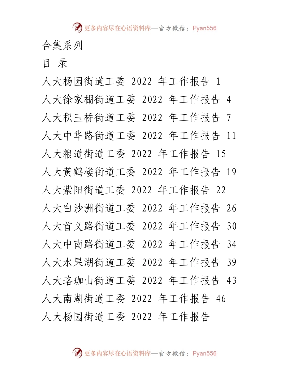 [工作报告] 人大街道工委 - 2022年度人大杨园街道工委工作总结.docx_第1页