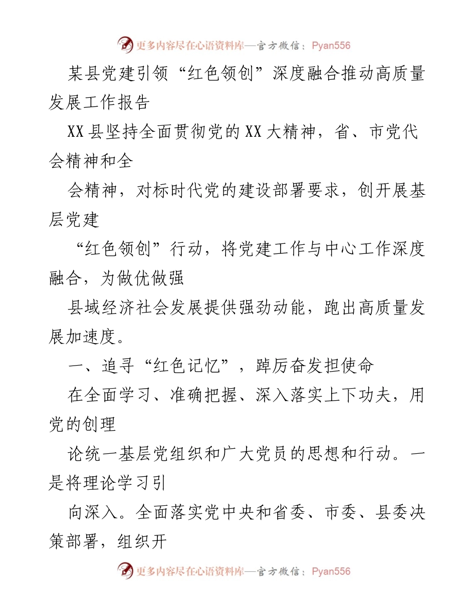 [工作报告] 党建引领高质量发展 - 深度融合推动高质量发展的“红色领创”行动报告.docx_第1页