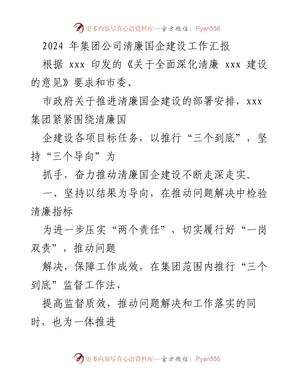 [工作总结] 集团公司 - 2024年清廉国企建设工作汇报.docx_第1页