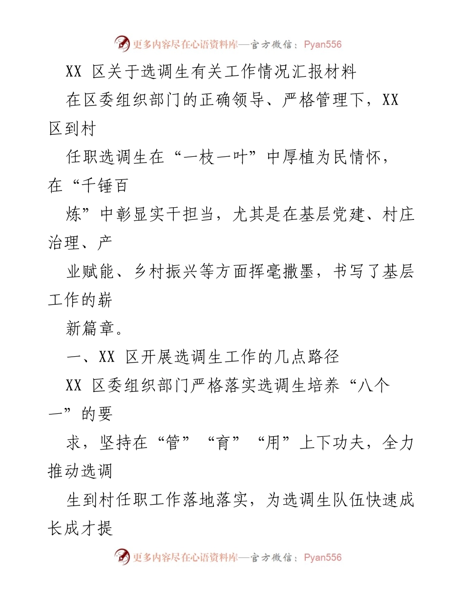 [工作总结] 选调生工作汇报 - XX 区选调生工作情况汇报及管理措施总结.docx_第1页
