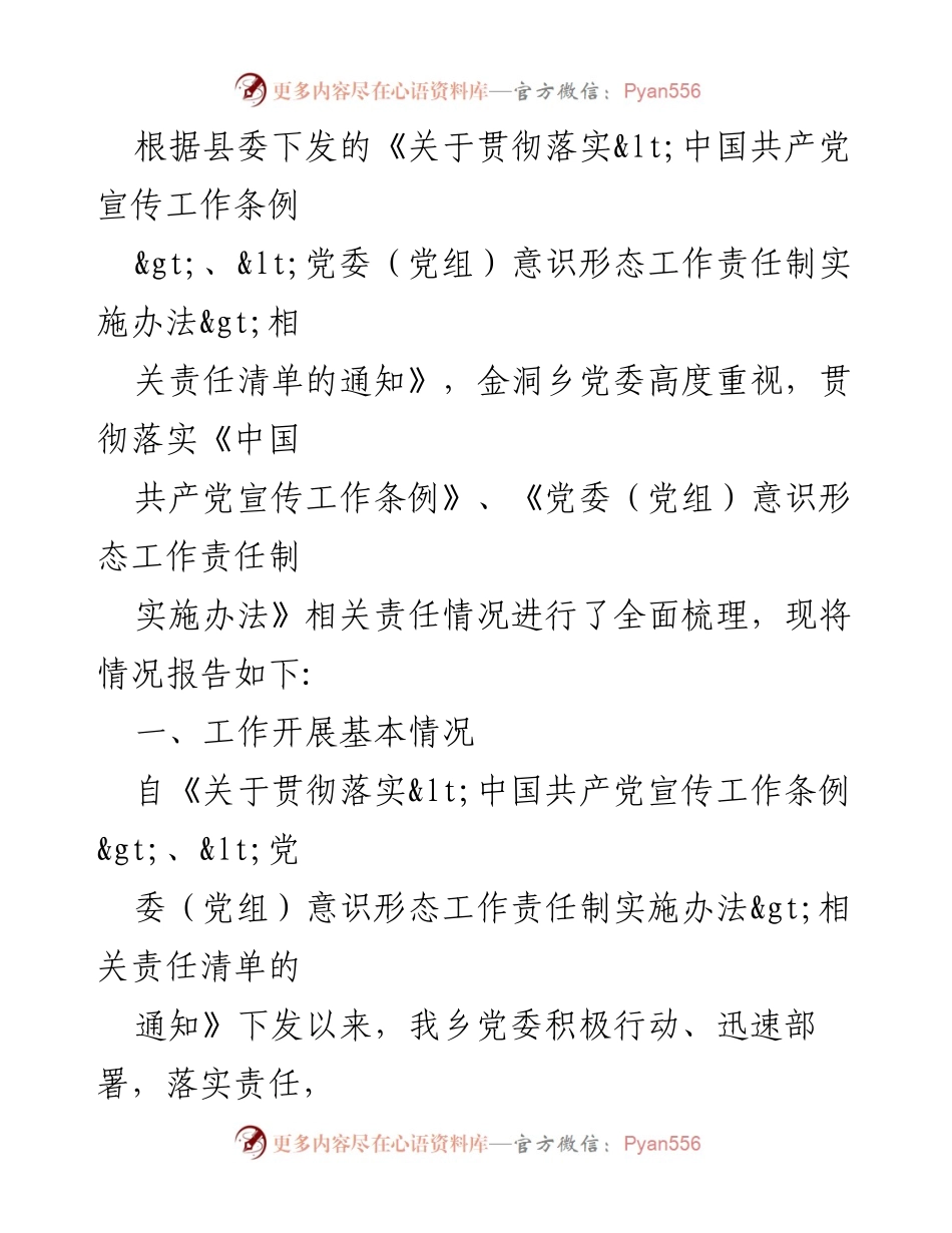[工作总结] 贯彻落实意识形态工作责任制 - 金洞乡党委意识形态工作责任落实情况总结.docx_第2页