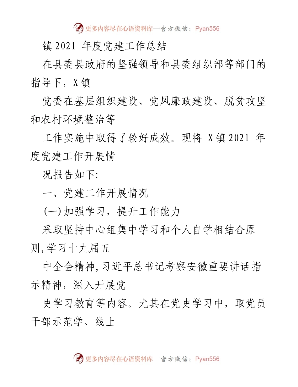 [工作总结] 镇党委 - 2021年度党建工作总结报告.docx_第1页