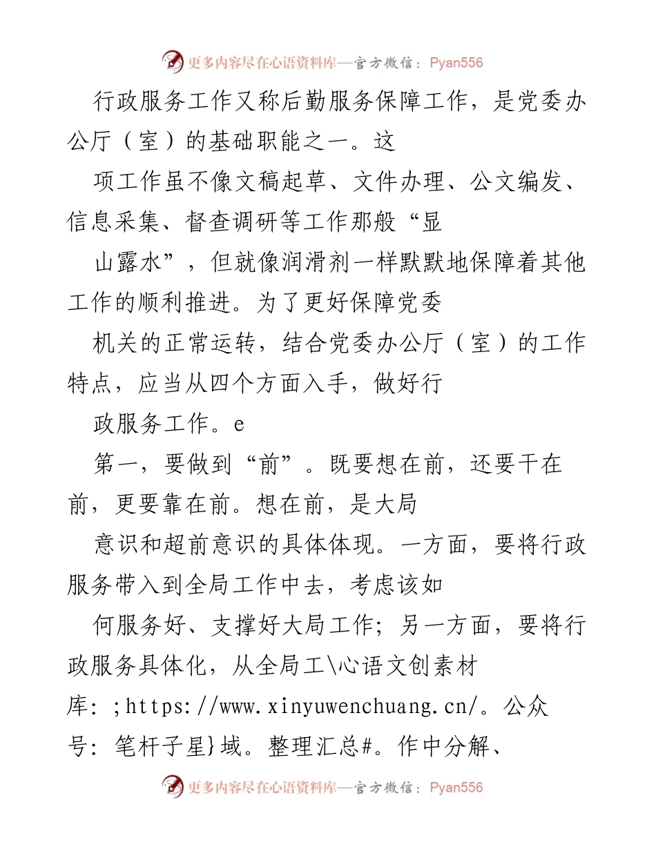 [工作总结] 行政服务工作 - 提升行政服务工作保障党委机关运转的有效策略.docx_第1页