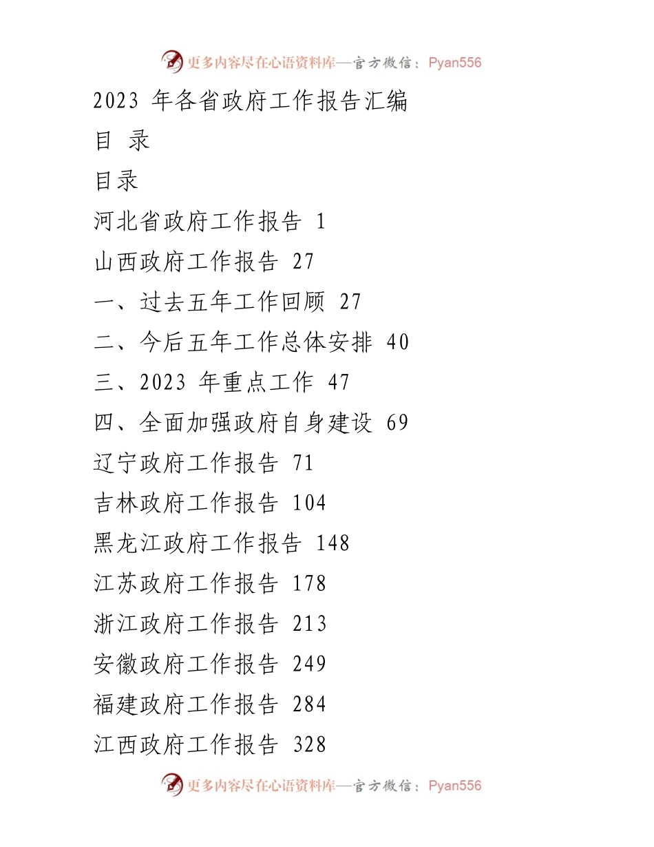 [工作报告] 各省人民代表大会 - 2023年各省政府工作报告汇编_1.docx_第1页
