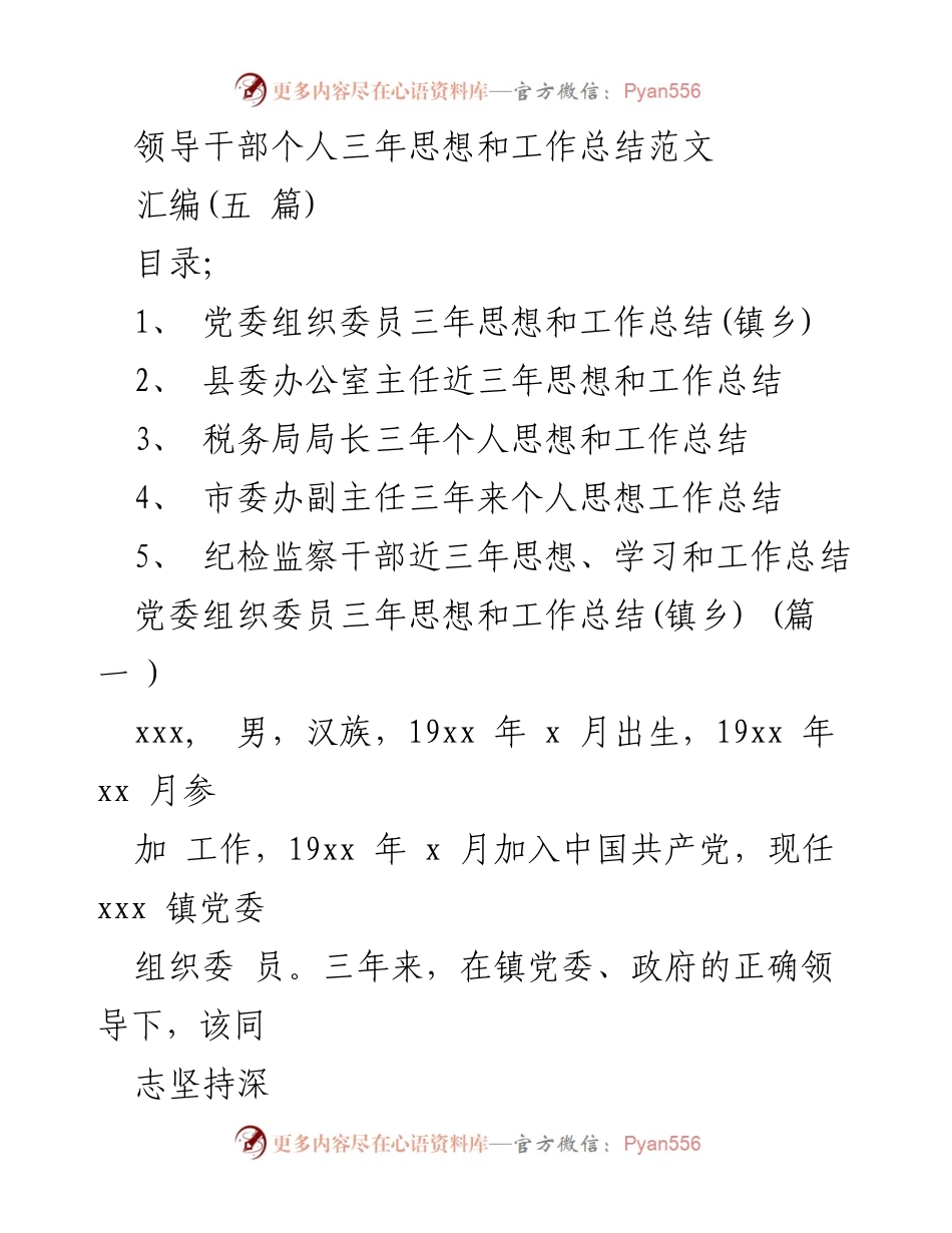 [工作总结] 领导干部 - 领导干部三年思想与工作总结汇编.docx_第1页