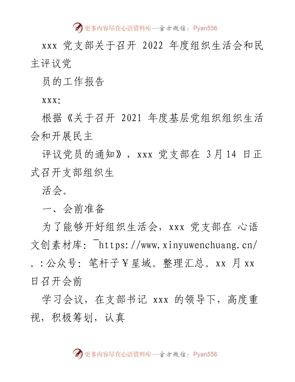 [工作报告] 党支部组织生活会 - 2022年度组织生活会及民主评议党员工作报告.docx_第1页