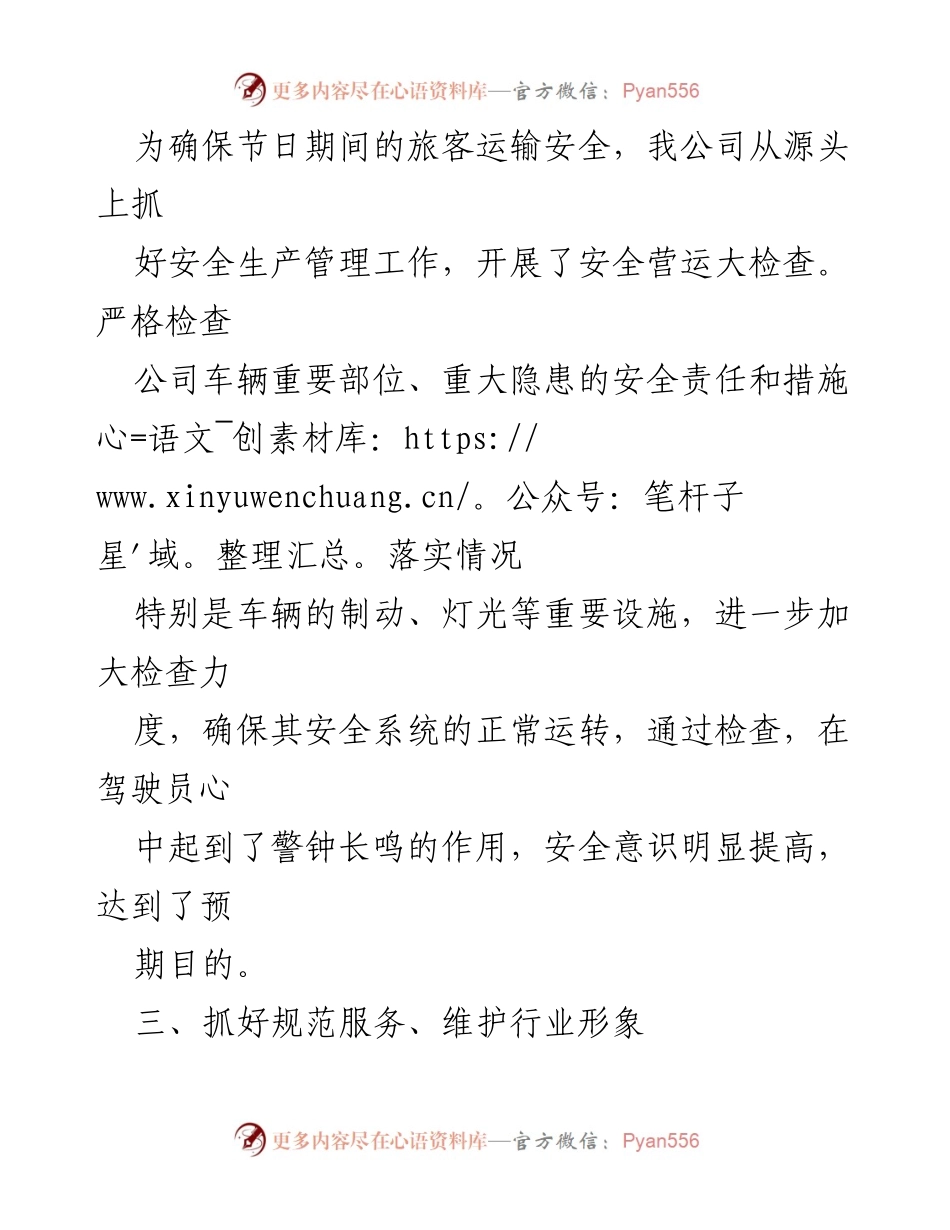 [工作总结] 节日期间 - 确保旅客运输安全与服务规范的工作总结.docx_第1页