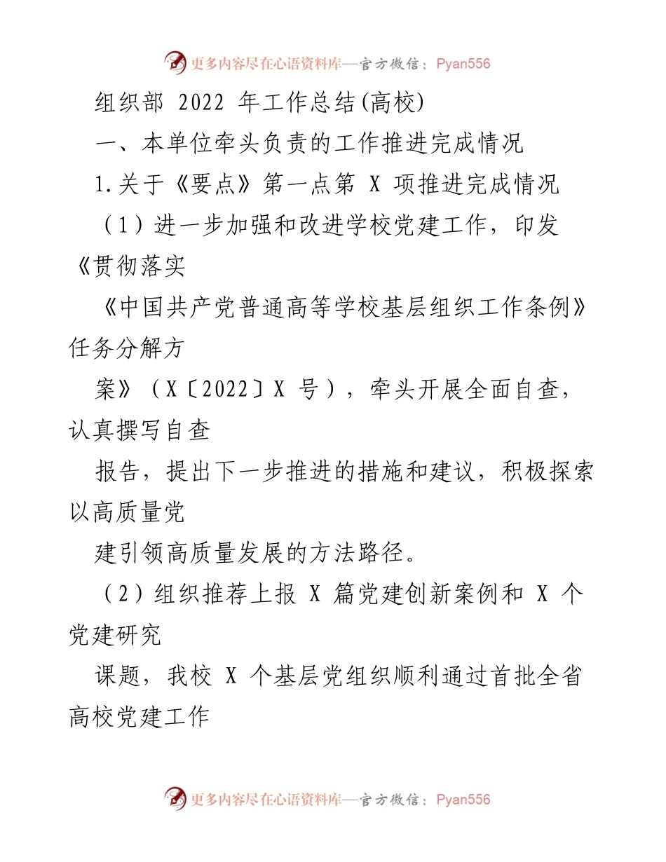[工作总结] 高校组织部 - 2022年党建工作推进总结.docx_第1页