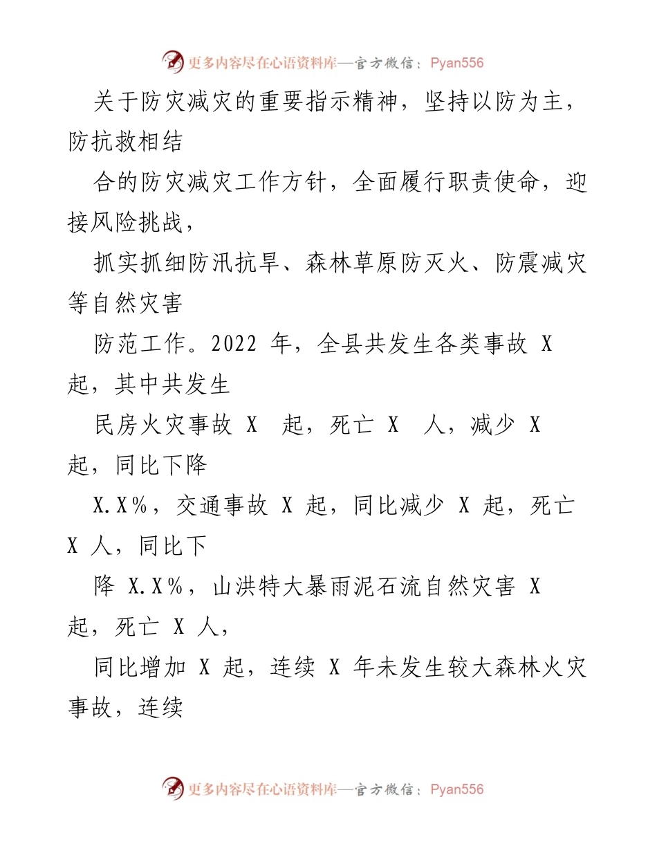 [工作总结] 防灾减灾 - XXX县2022年防灾减灾工作总结及2023年工作打算报告.docx_第2页