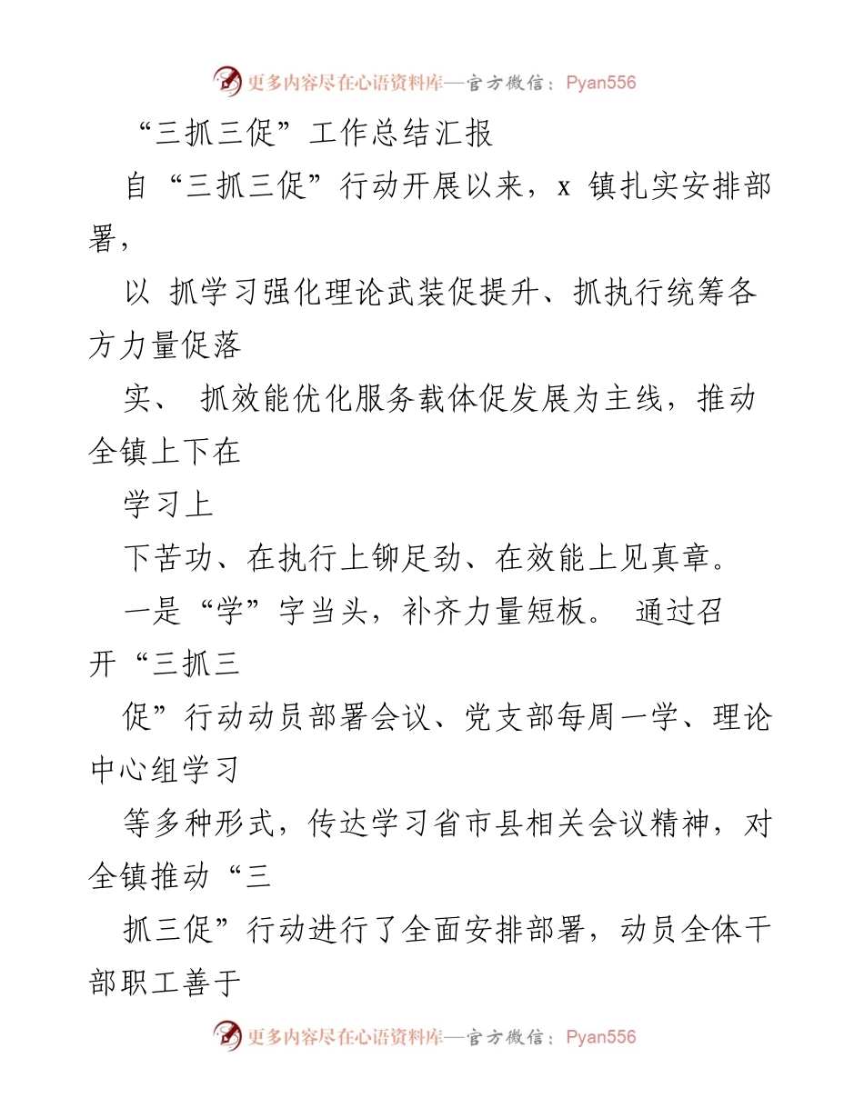 [工作总结] 镇党委 - “三抓三促”行动工作总结汇报.docx_第1页