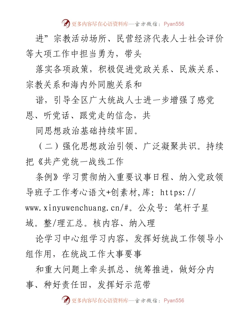 [工作总结] 统战工作会议 - 2021年区委统战部工作总结与成效报告.docx_第2页