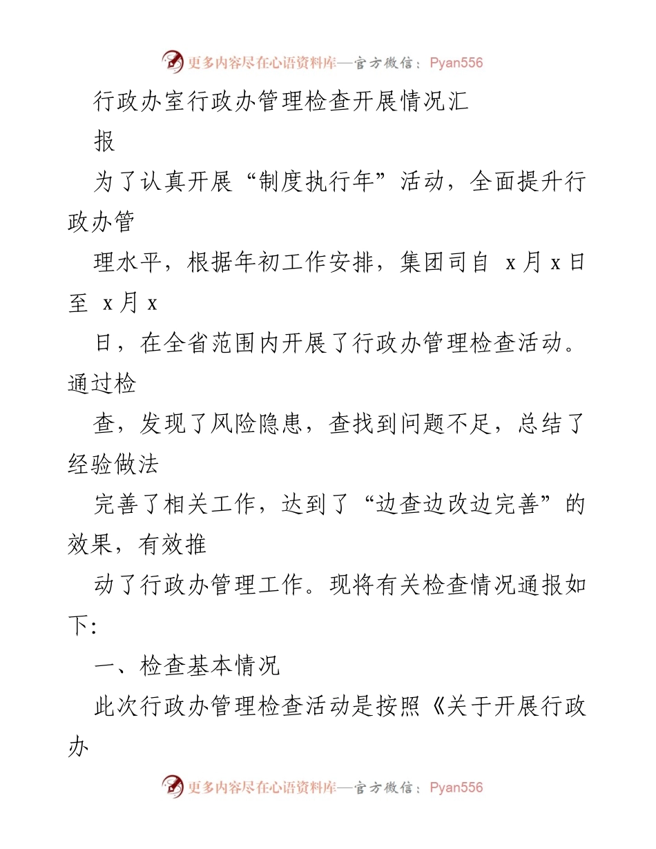 [工作总结] 行政办管理检查 - 行政办管理检查活动开展情况汇报.docx_第1页