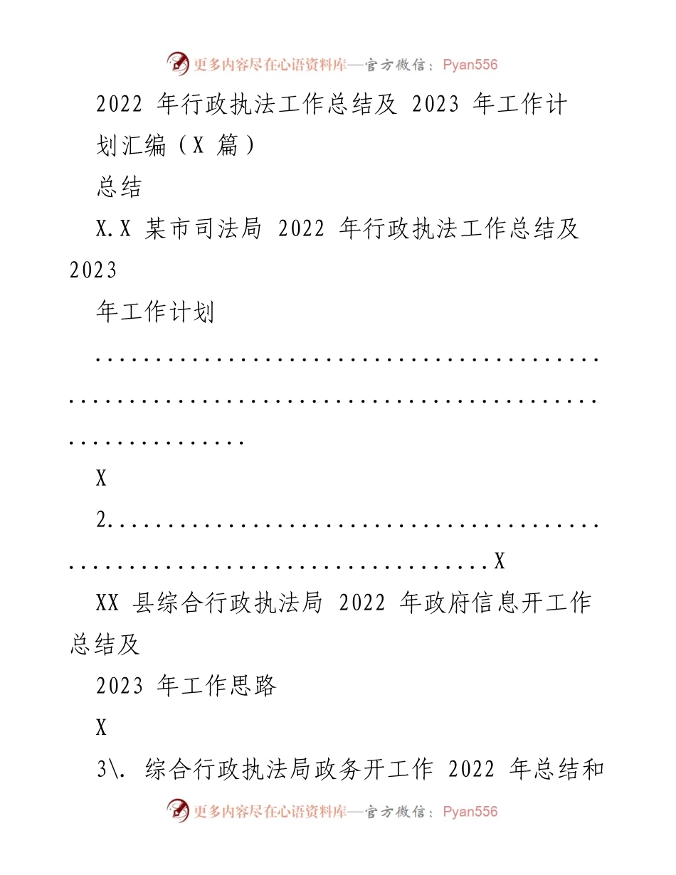 [工作总结] 行政执法 - 2022年行政执法工作总结及2023年工作计划汇编.docx_第1页