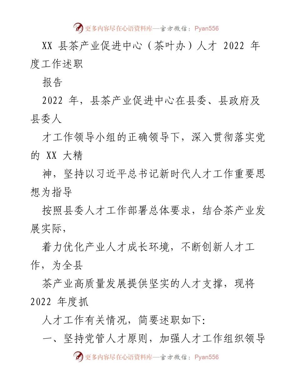 [工作总结] 茶产业人才工作述职 - 2022年度茶产业人才工作述职报告.docx_第1页