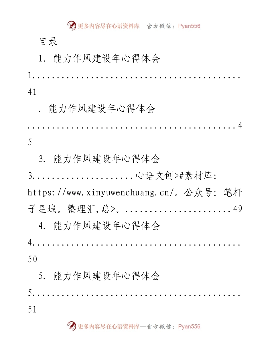 [工作总结] 能力作风建设年心得体会汇总.docx_第1页