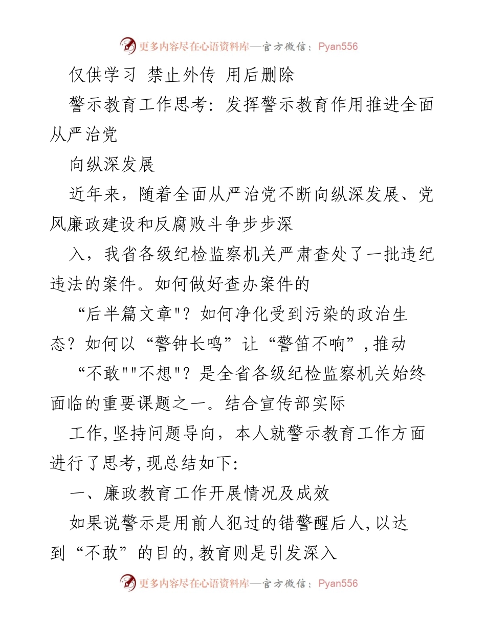 [工作总结] 警示教育 - 警示教育工作思考：推进全面从严治党的有效路径.docx_第1页