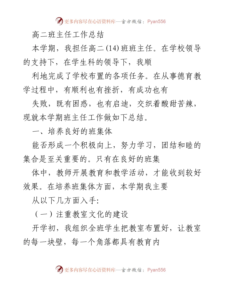 [工作总结] 高二班主任 - 高二班主任工作总结与反思.docx_第1页
