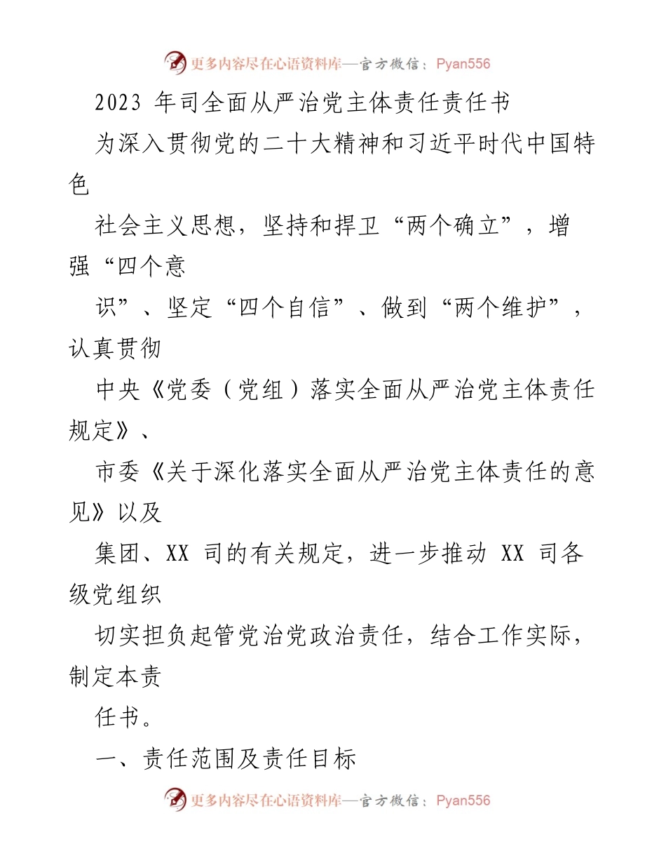 [工作总结] 责任落实 - 2023 年全面从严治党主体责任书实施方案.docx_第1页