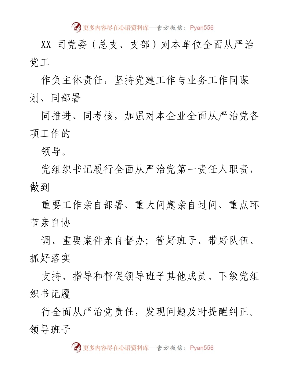 [工作总结] 责任落实 - 2023 年全面从严治党主体责任书实施方案.docx_第2页